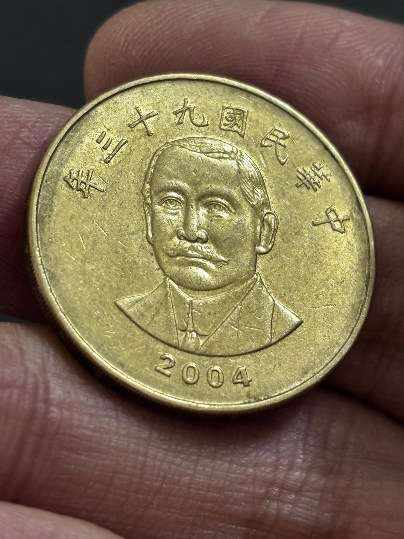 文馨钱币收藏 2026新年第二场（第 288 场）【长期接代拍品】 2004 年台湾省五十元