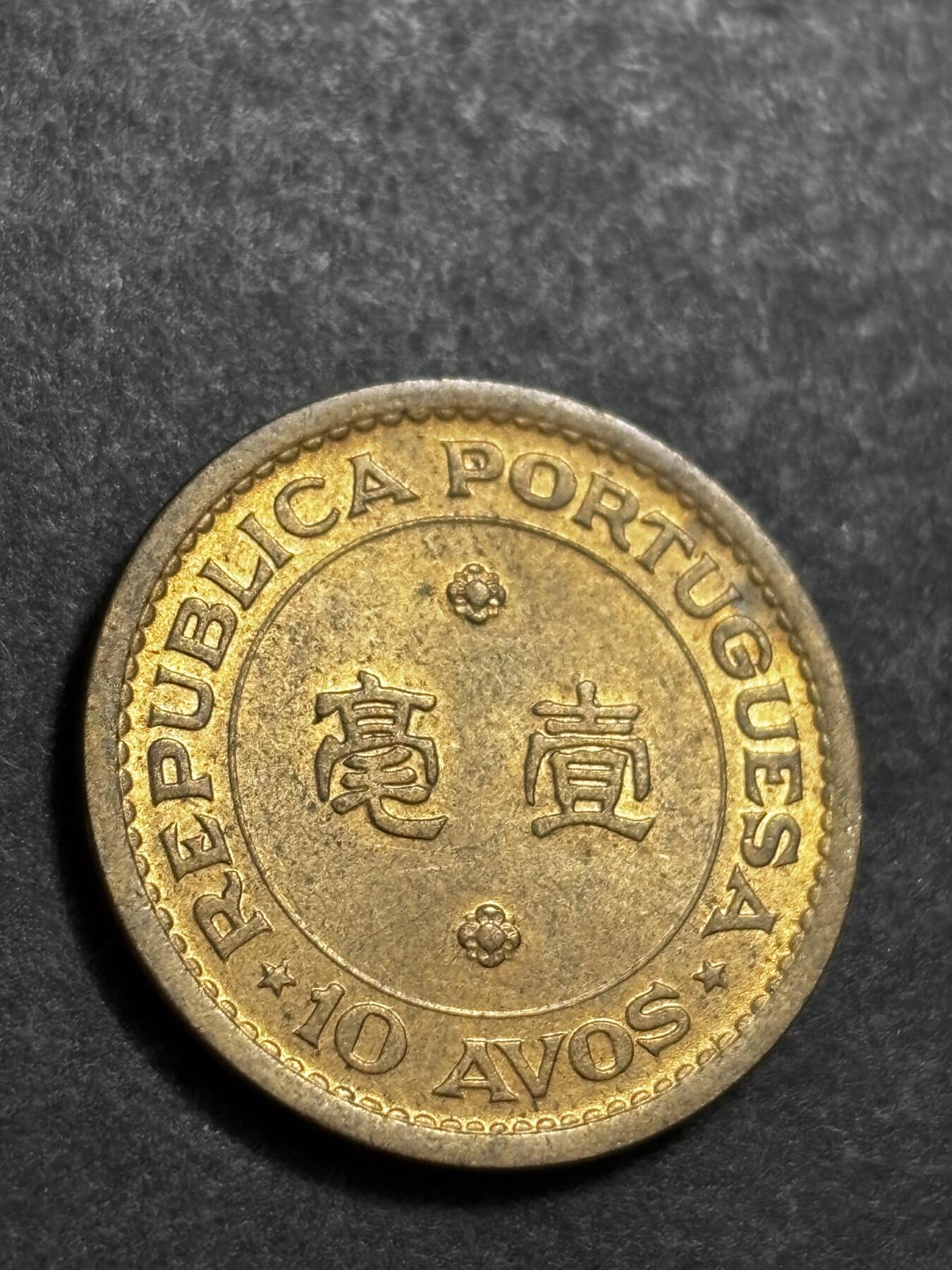 文馨钱币收藏 2026新年第二场（第 288 场）【长期接代拍品】 原铜光好品 1967 年葡属澳门一毫