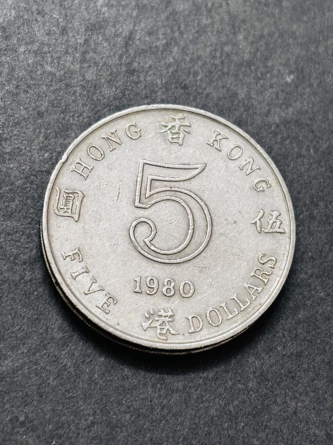 文馨钱币收藏 2026新年第二场（第 288 场）【长期接代拍品】 好品 1980 年英属香港大饼五元