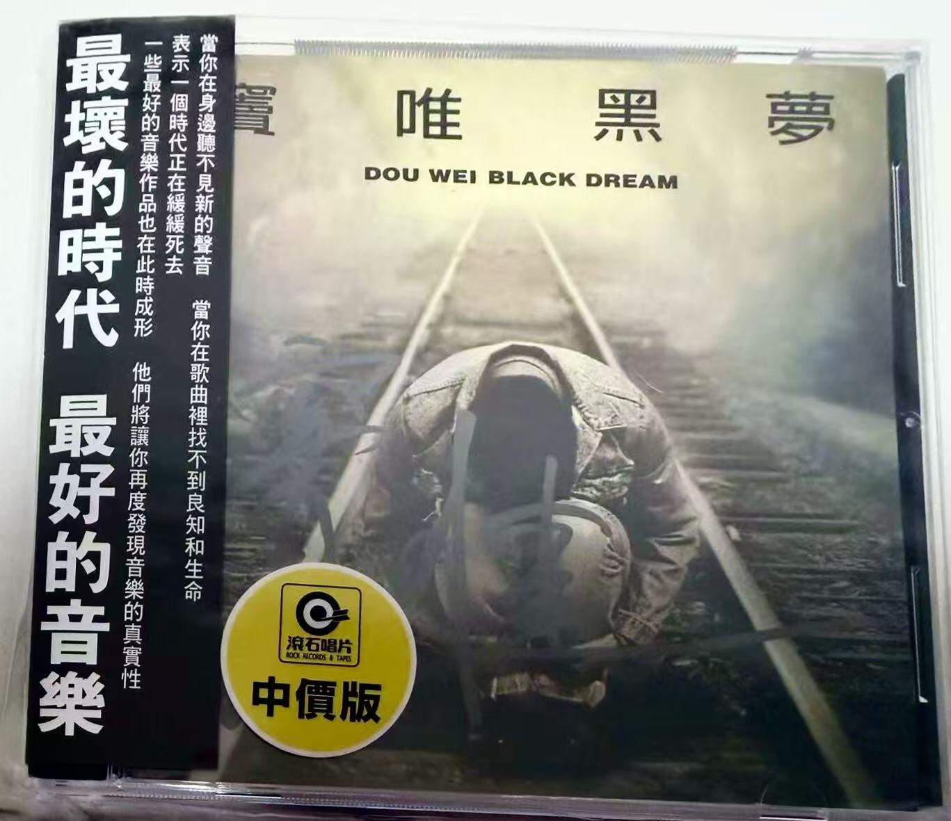 零元拍：窦仙儿亲签绝版《窦唯黑梦》，全新珍藏，一次没听，让您在更坏的时代依然听到最好的音乐，得嘞，您放开抡，绝对大牛B！