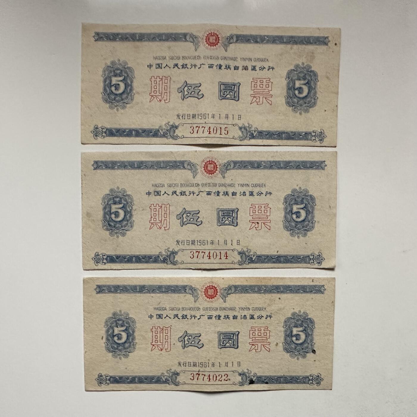 🌹外币初藏🌹🐯2026年第3场  每周二四六晚8️⃣点 接代拍 1961年广西僮族自治区五元期票3张一组 少见的地区性国家欠条—5