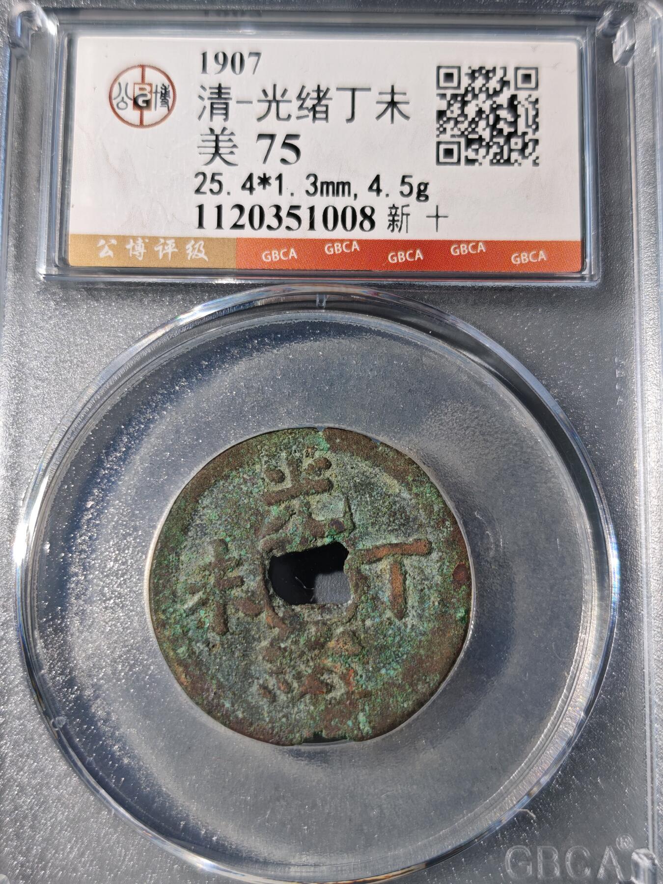 105期回流戒指饰品杂件纪念章丝路钱币专场 光绪丁未 新十