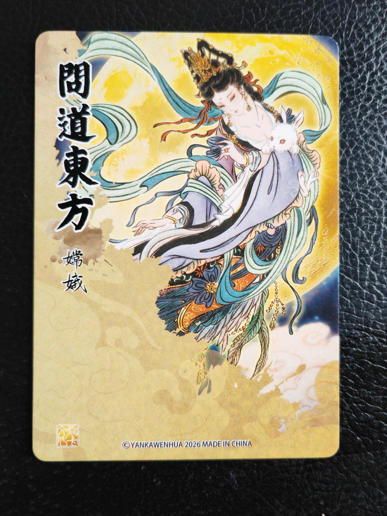 阳大大卡牌拍卖第91期（持续收拍品，周二晚上九点截拍，进群福利早知道） 【特卡】焱卡文化 列仙传 彫仙 问道东方 嫦娥