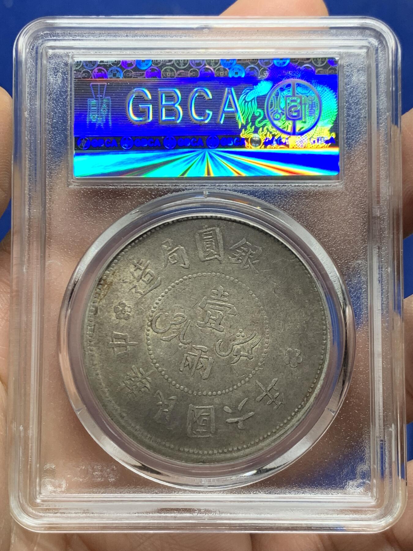 《竞宝斋》第455场 周日，周一 2场连拍 （全场包邮，欢迎送拍） 公博 AU53 新疆迪化一两六年有花版 品相不错