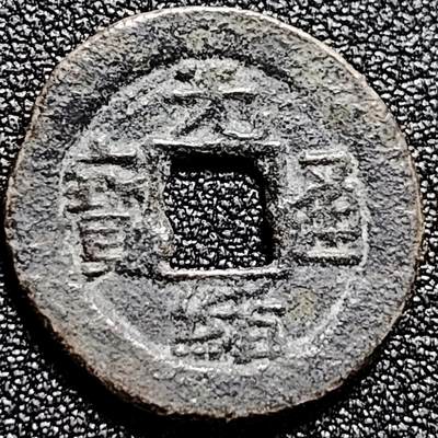 泉币菌-第165场-新年第八场 精品福利场 - 光绪通宝 小光绪