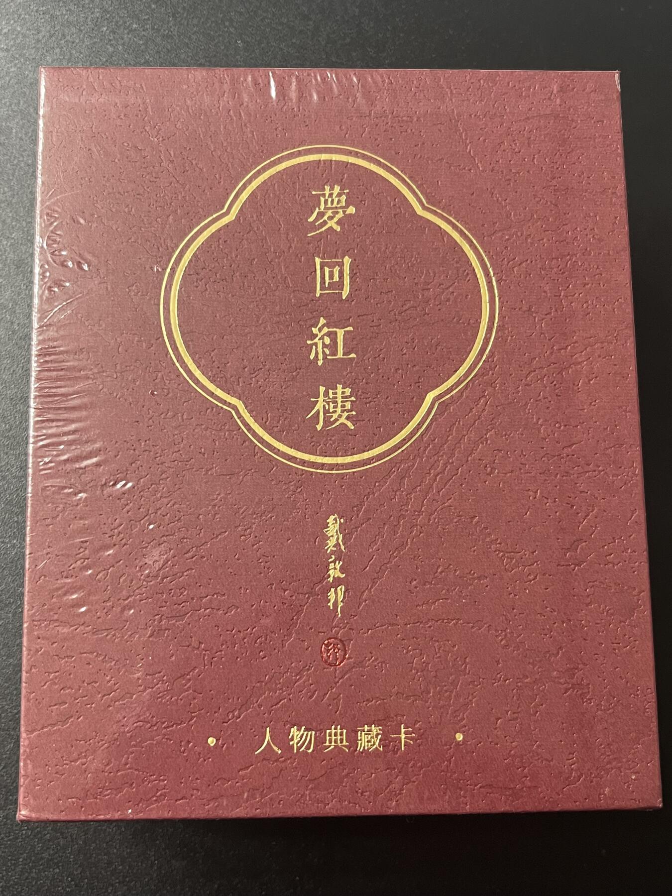 跨世纪的玩卡者们第7期 戴敦邦艺术馆-戴敦邦绘红楼梦