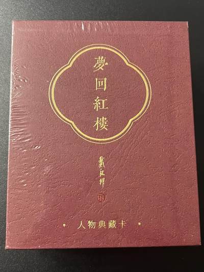 跨世纪的玩卡者们第7期 - 戴敦邦艺术馆-戴敦邦绘红楼梦