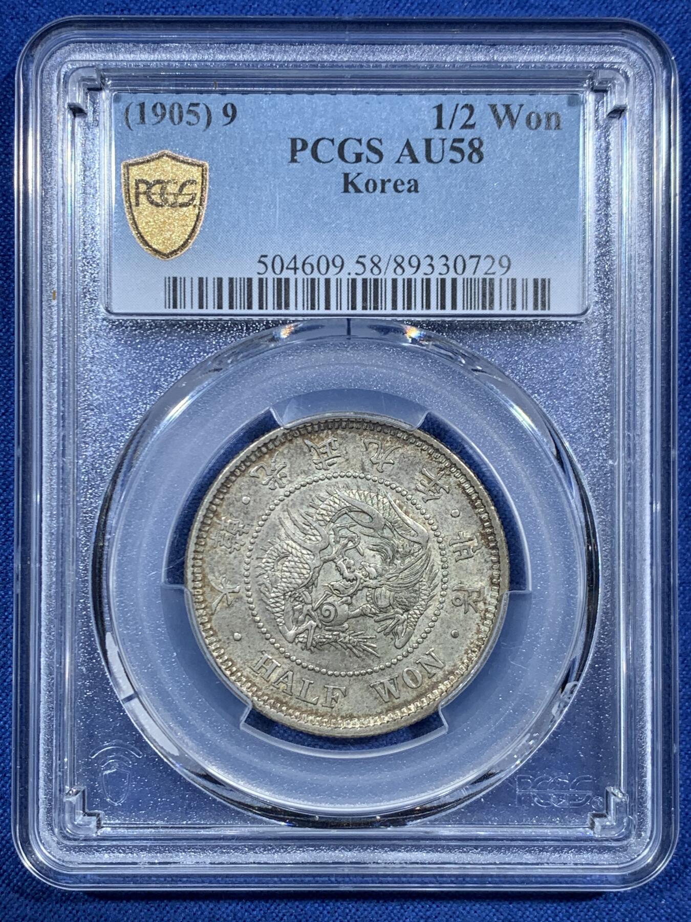 《竞宝斋》第455场 周日，周一 2场连拍 （全场包邮，欢迎送拍） PCGS AU58 朝鲜1905年光武九年半圆 原味自然老彩 UNC低评底板 爆龙鳞可冲击MS，包浆舒服，出自一老藏家多年珍藏，状态味道顶级