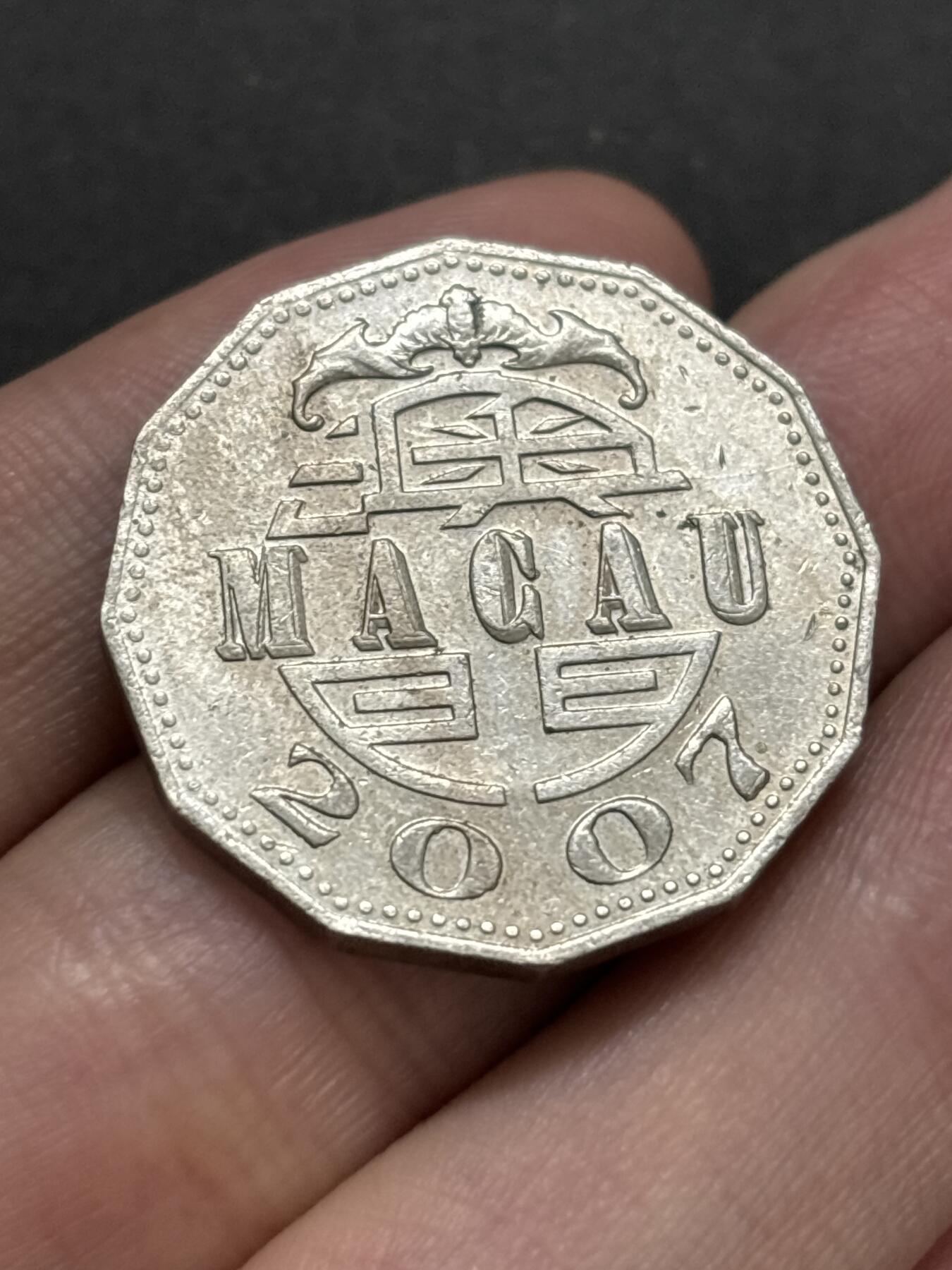 文馨钱币收藏 2026新年第二场（第 288 场）【长期接代拍品】 好品 2007 年澳门牌坊五元