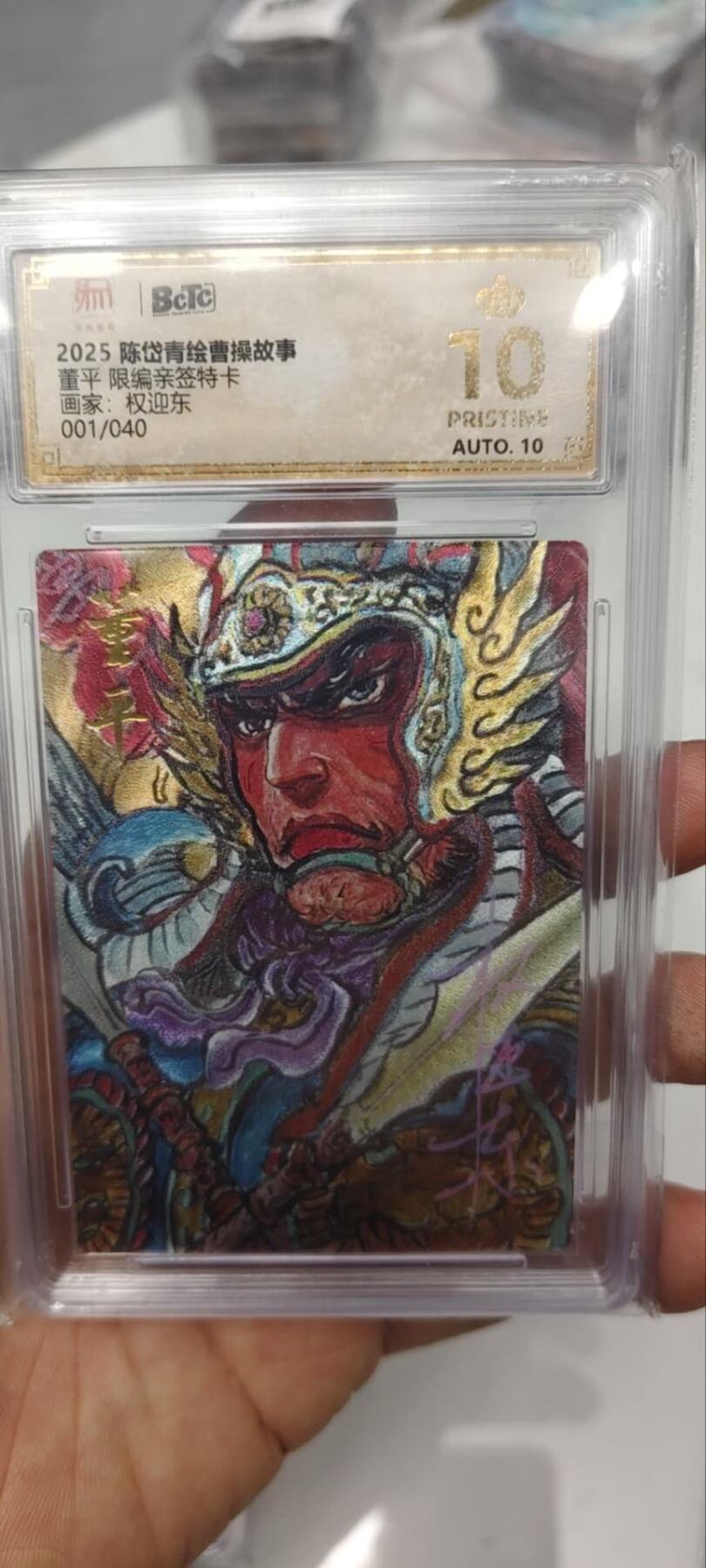 秋原瞳的小店第三十二期（持续收拍，捡漏凑套进货进，更多好物，敬请期待） q昆仑万权迎东首编亲签爆金001/040董平，爆金首编，非常稀有