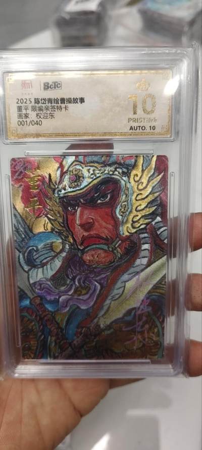 秋原瞳的小店第三十二期（持续收拍，捡漏凑套进货进，更多好物，敬请期待） - q昆仑万权迎东首编亲签爆金001/040董平，爆金首编，非常稀有