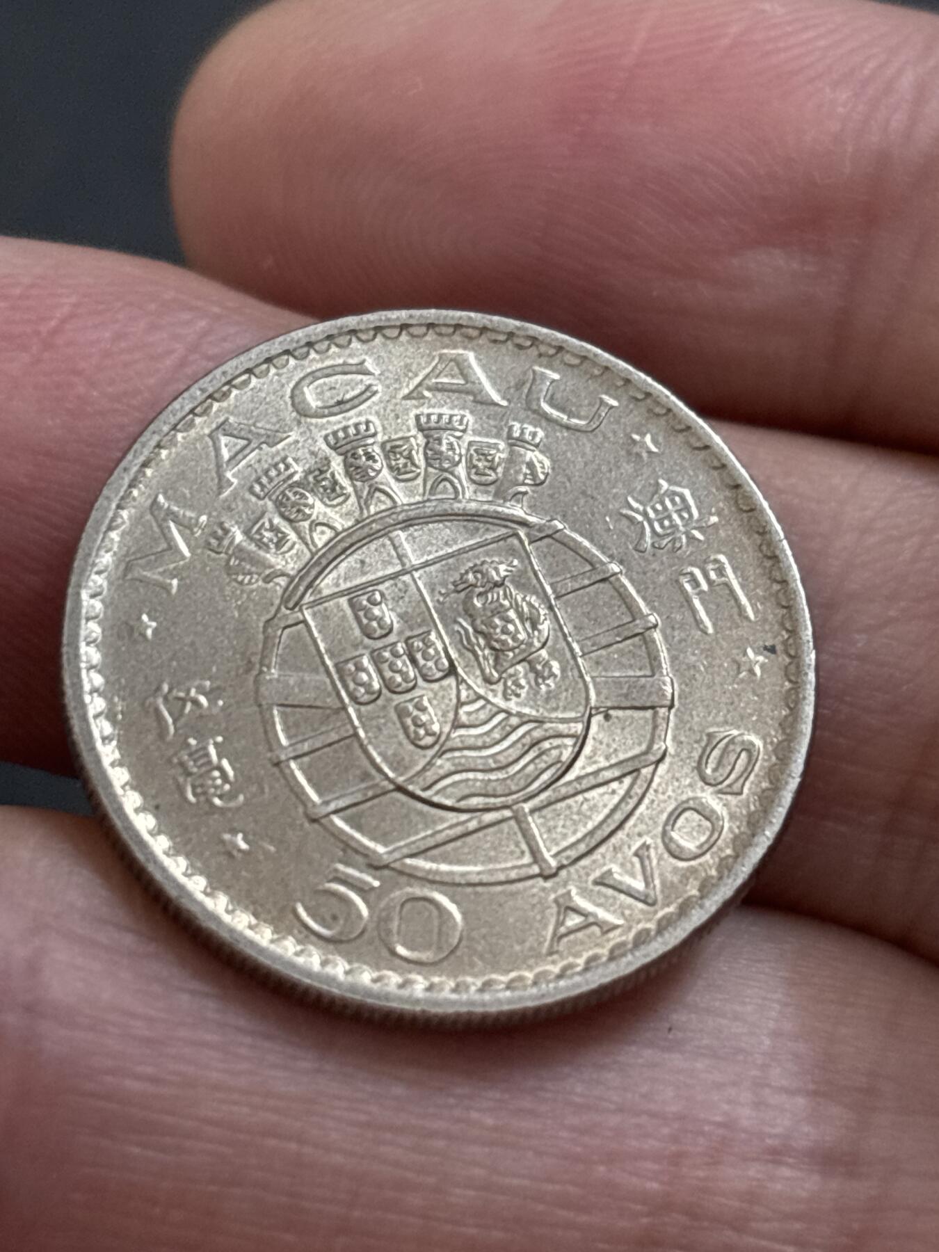 文馨钱币收藏 2026新年第二场（第 288 场）【长期接代拍品】 原光好品 1973 年葡属澳门五毫