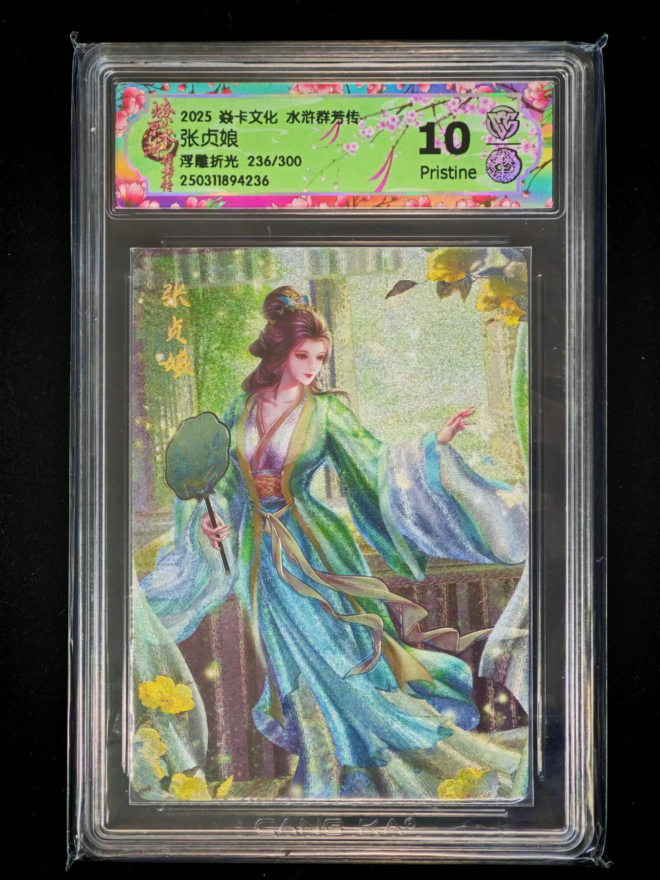 琦卡当当铺～第28期★★各种小漏~支持寄存★★~【9点40结束】扫码加群抽[包邮券]~ 焱卡文化/燎原卡牌-2025水浒群芳传-张贞娘-浮雕折光-10P-1张（236/300）