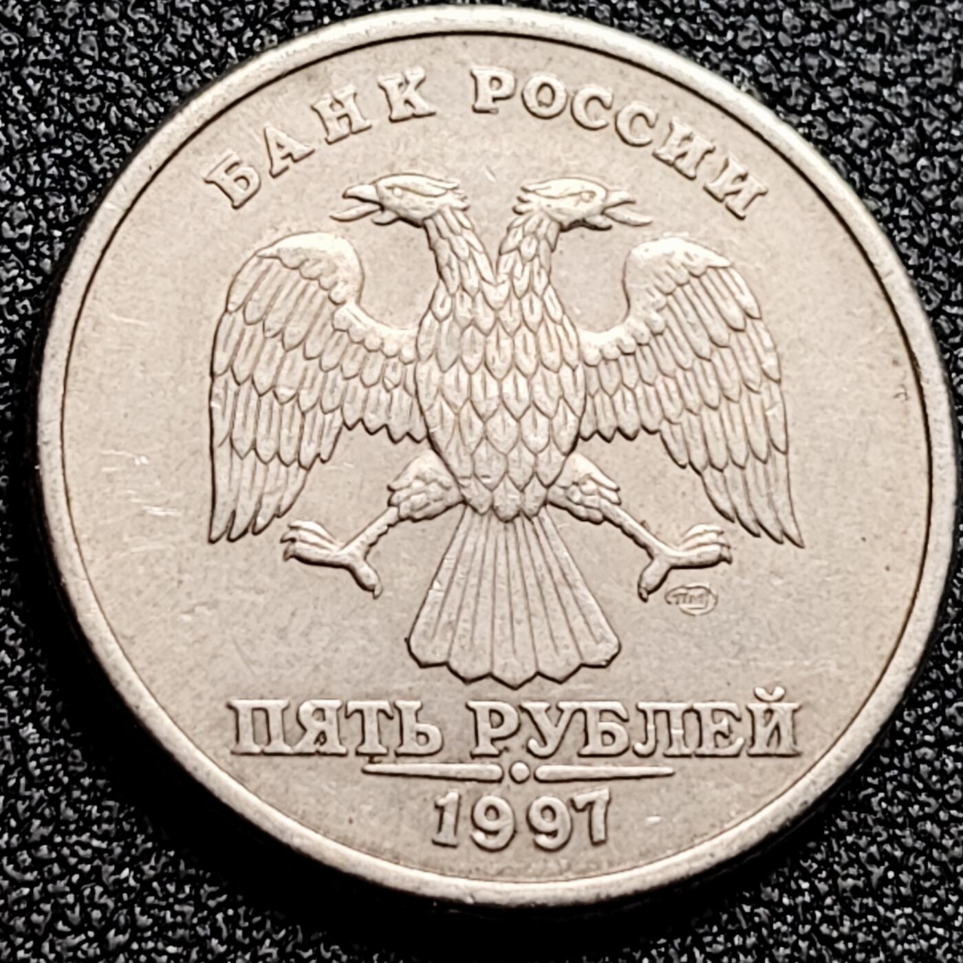 泉币菌-第165场-新年第八场 精品福利场 俄罗斯1997年 5卢布硬币 纪念币铜钱 