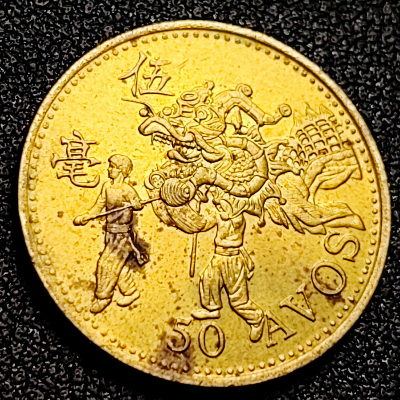 泉币菌-第165场-新年第八场 精品福利场 葡属澳门 舞龙1993年5毫中国硬币 舞龙币 