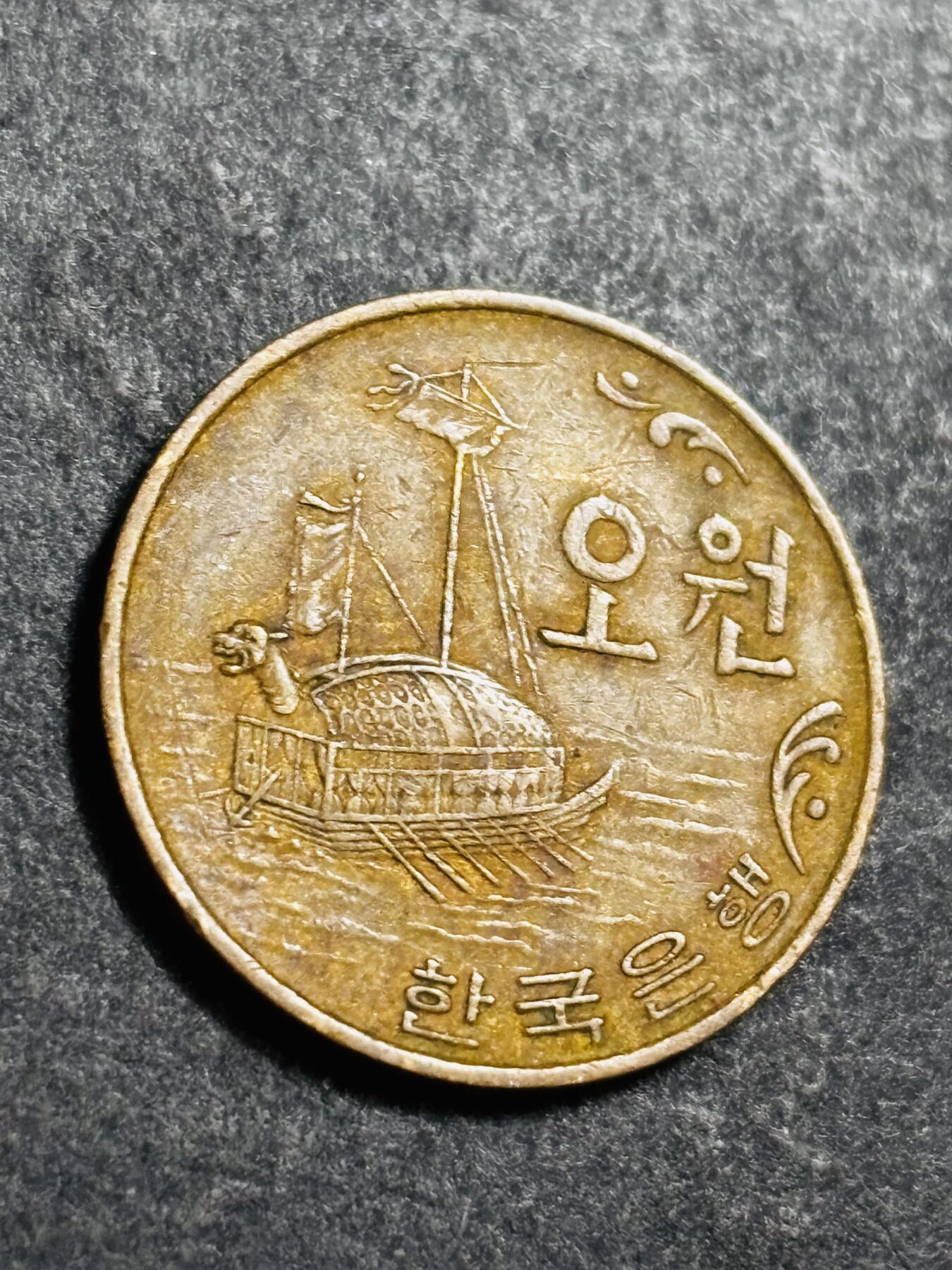 文馨钱币收藏 2026新年第二场（第 288 场）【长期接代拍品】 1968 年南朝鲜铁甲龟船五元