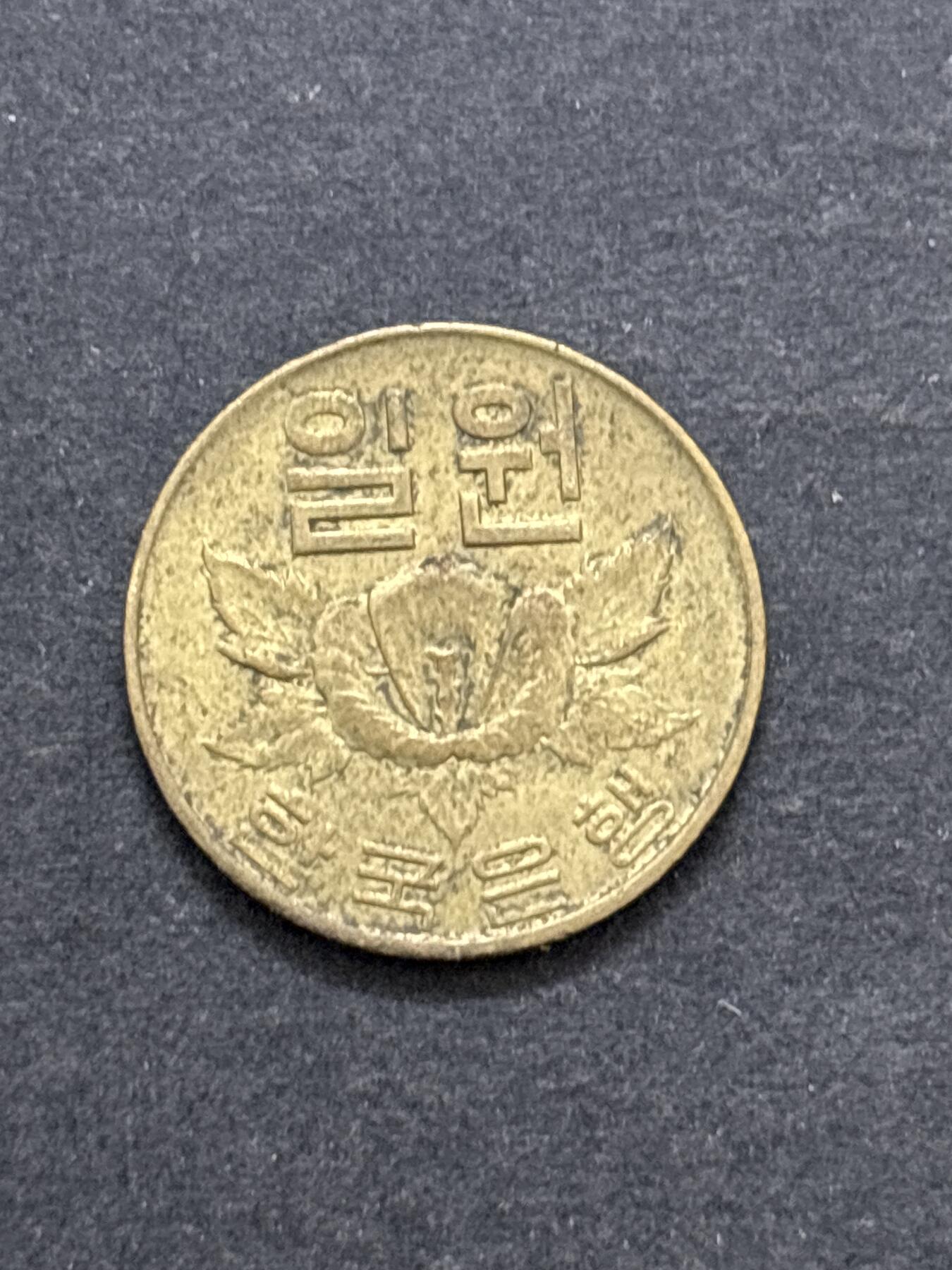 文馨钱币收藏 2026新年第二场（第 288 场）【长期接代拍品】 好品 1967 年南朝鲜木槿花一元铜币