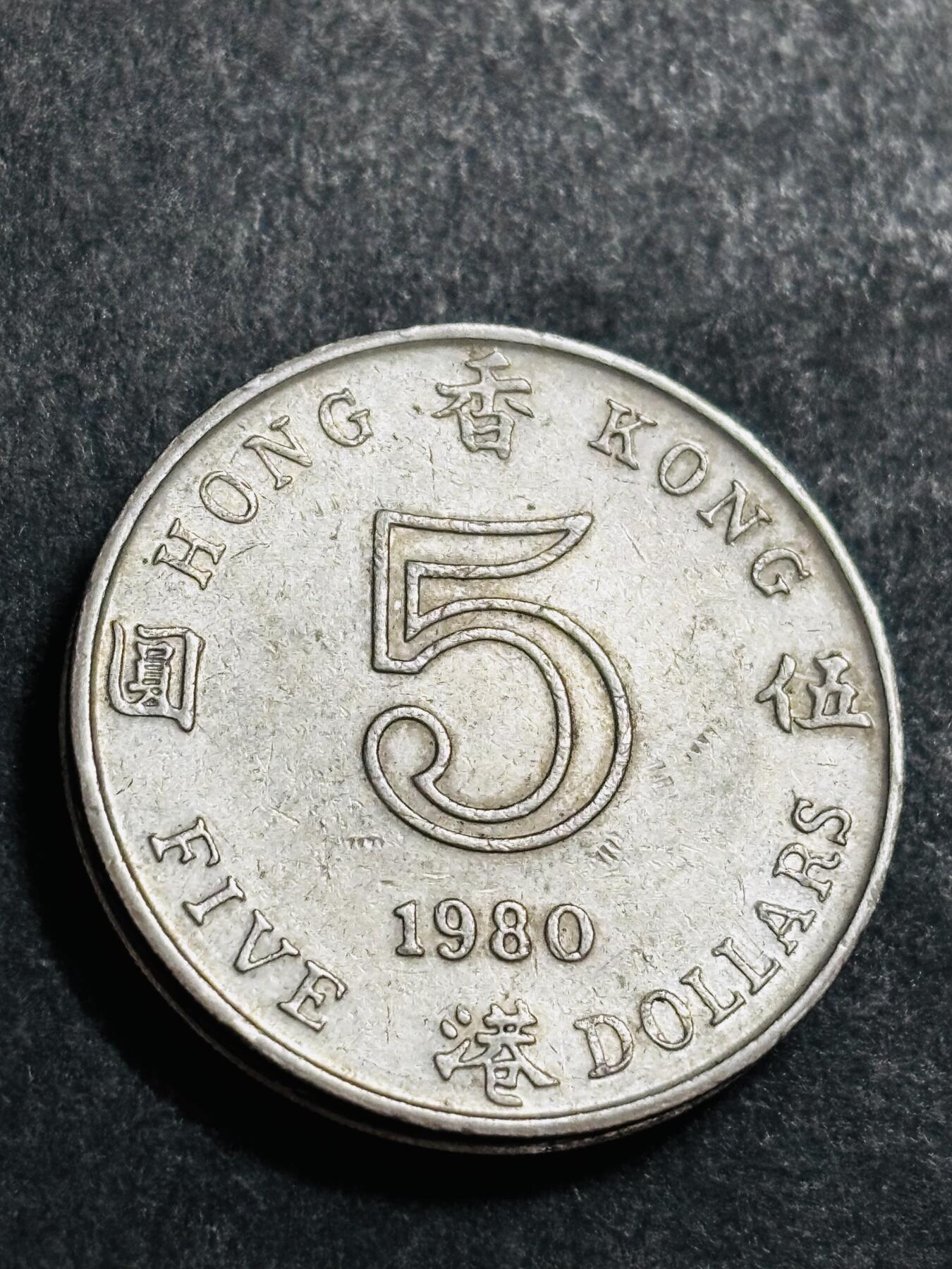 文馨钱币收藏 2026新年第二场（第 288 场）【长期接代拍品】 1980 年英属香港大饼五元