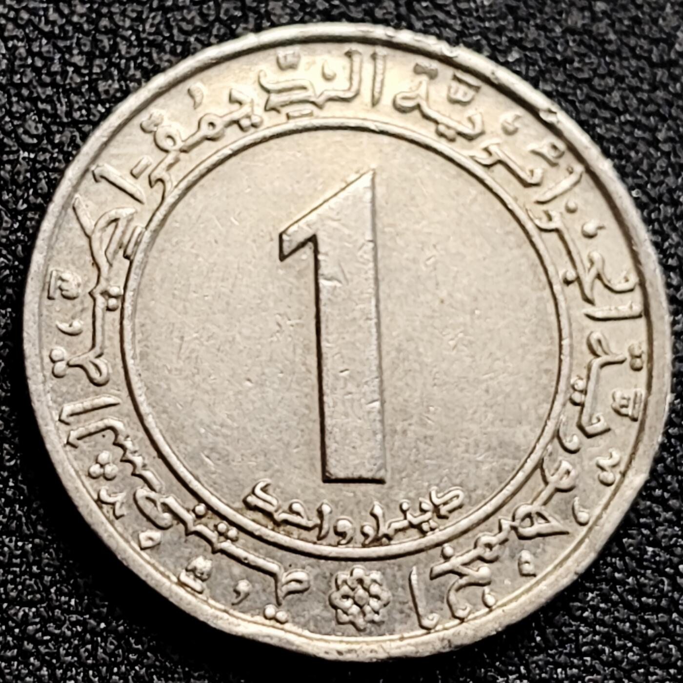 泉币菌-第164场-新年第七场 精品福利场 独立20年 阿尔及利亚1983年1第纳尔銅镍纪念币24.9mm 7.0g