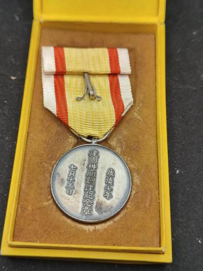 0元起拍勋章 第323期 咸鱼国勋章拍卖专场 1月7日（周三）下午6：00开始 伪满 建国神庙创建纪念章