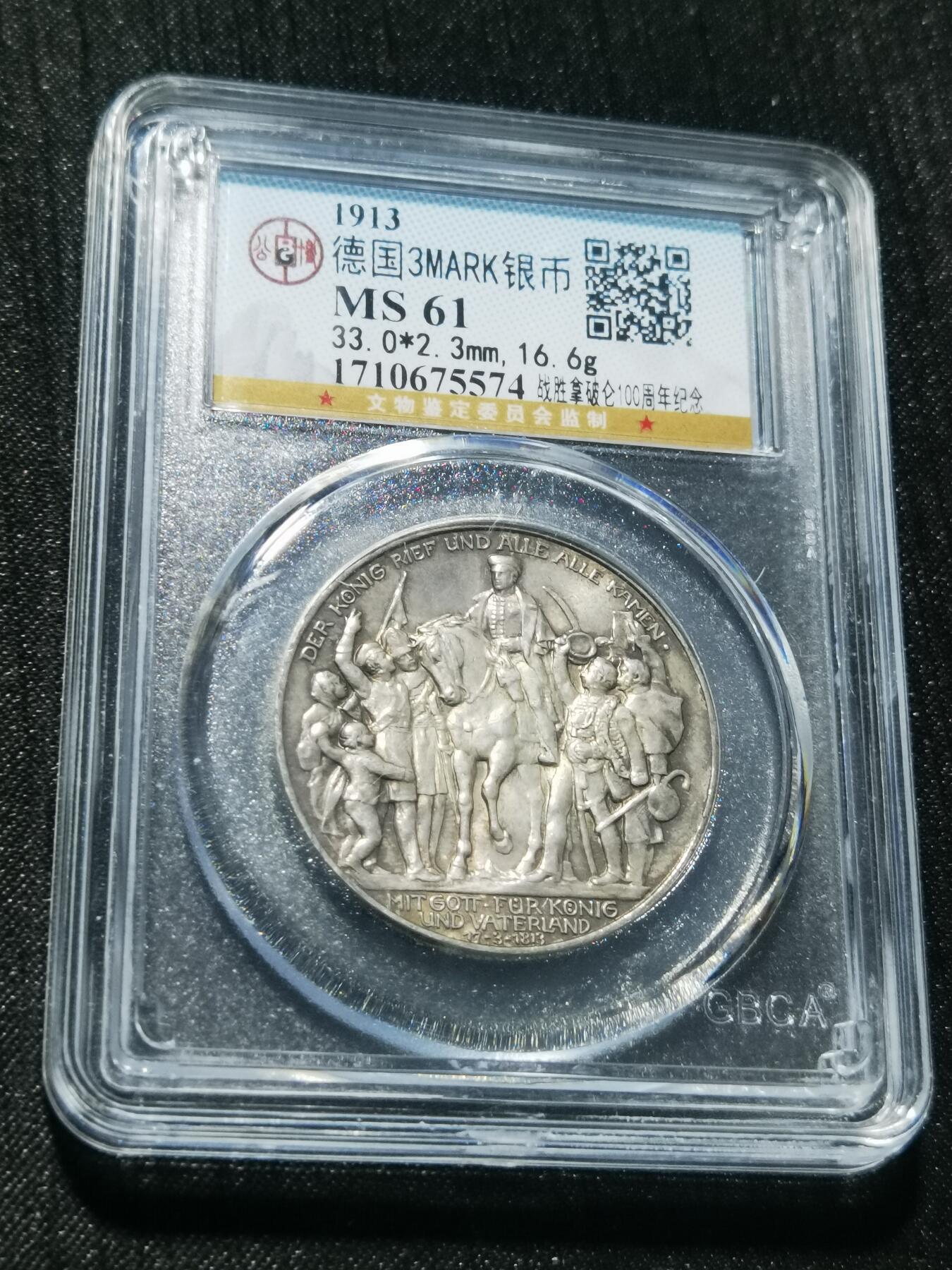 天下钱庄专场欢迎参拍 普法胜利3马克银币