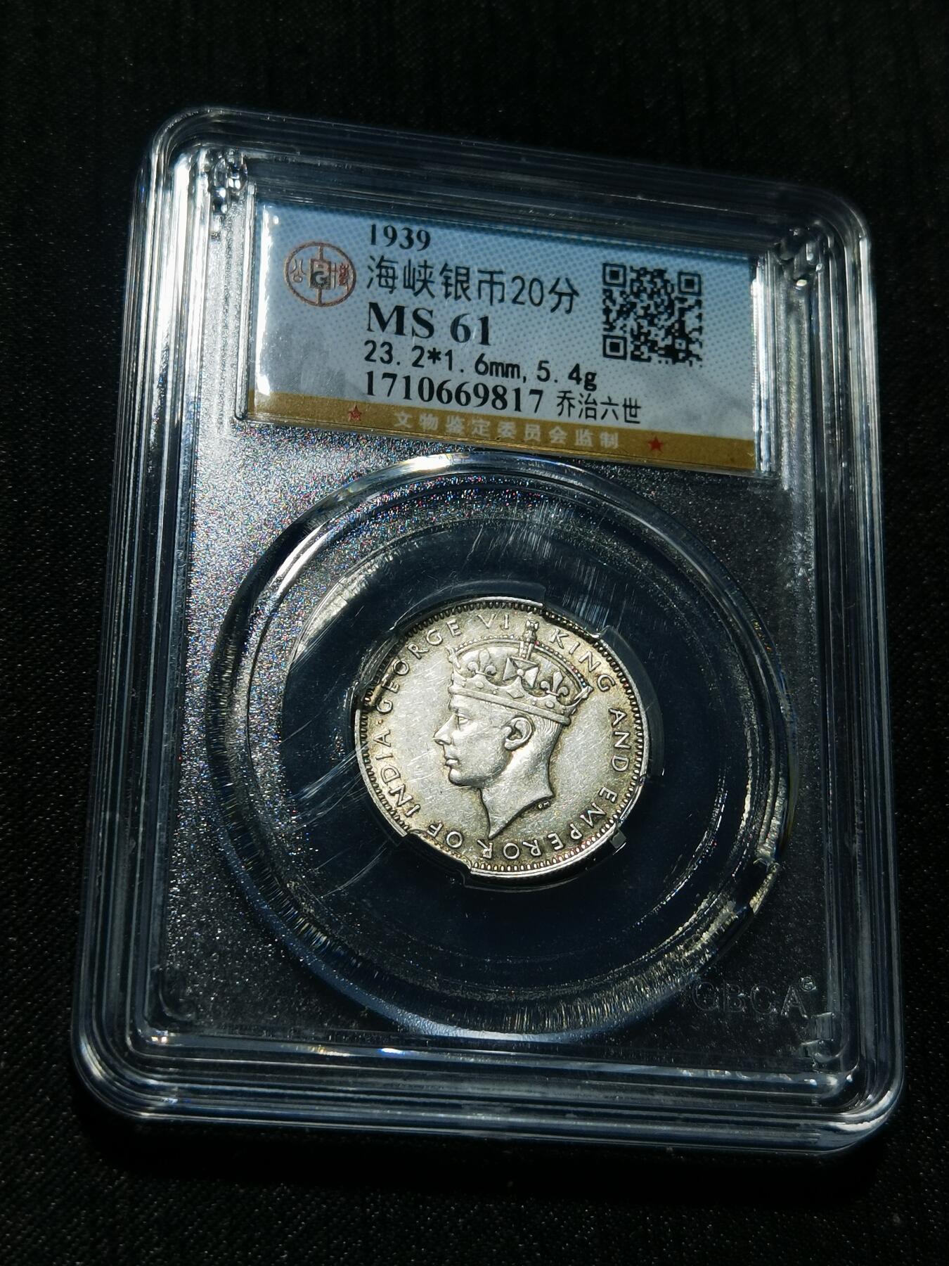 天下钱庄专场欢迎参拍 海峡20分银币