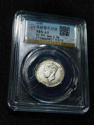 天下钱庄专场欢迎参拍 - 海峡20分银币