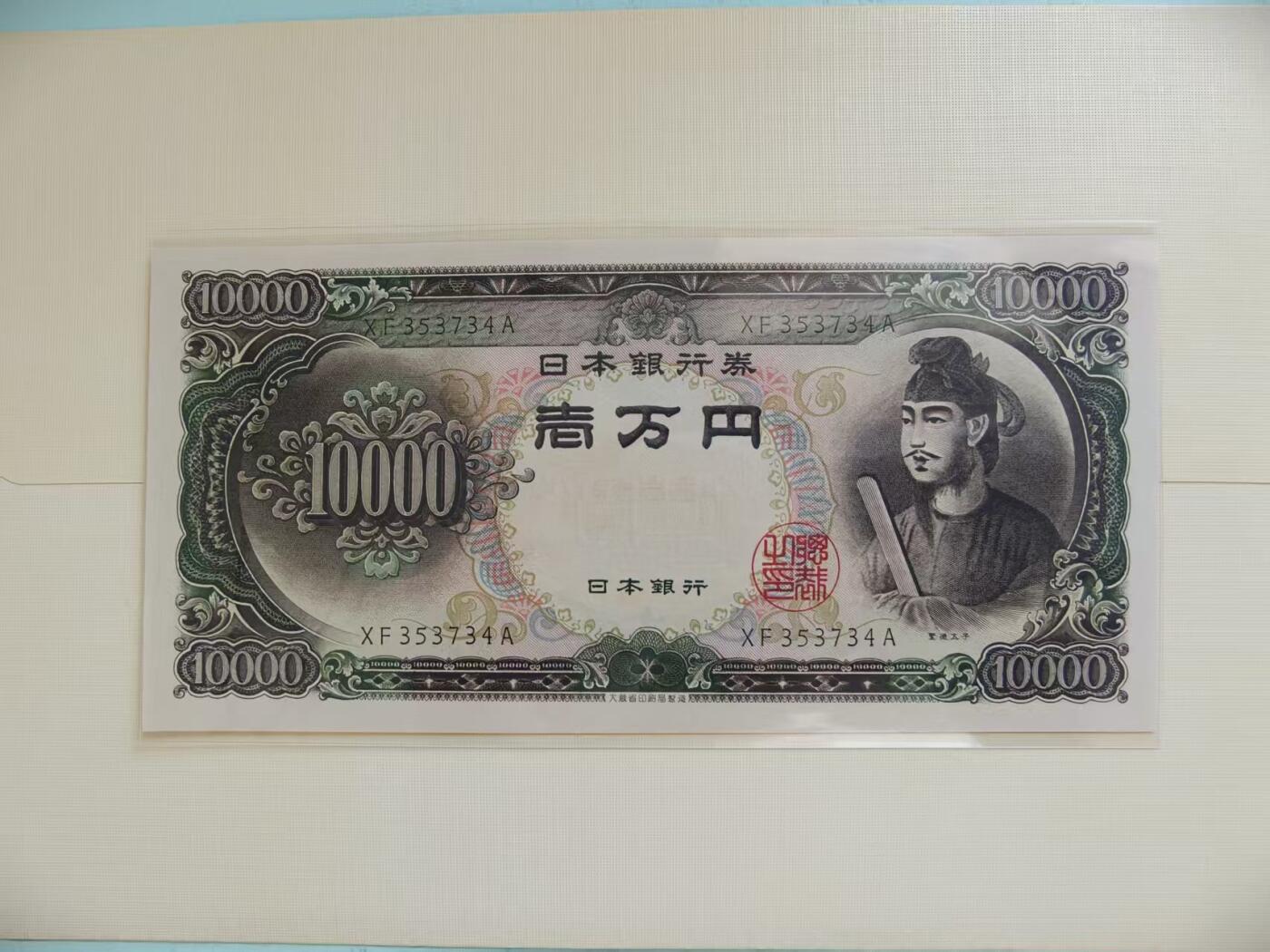 【礼羽收藏】🌏世界钱币拍卖第118期 圣德太子10000，品相unc