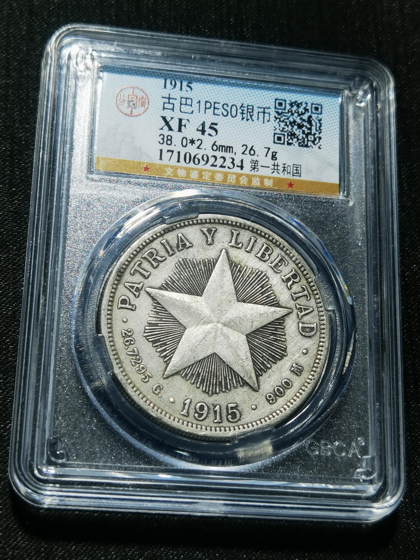 天下钱庄专场欢迎参拍 1915古巴共和国五角星银币