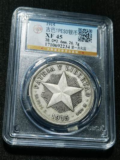 天下钱庄专场欢迎参拍 - 1915古巴共和国五角星银币