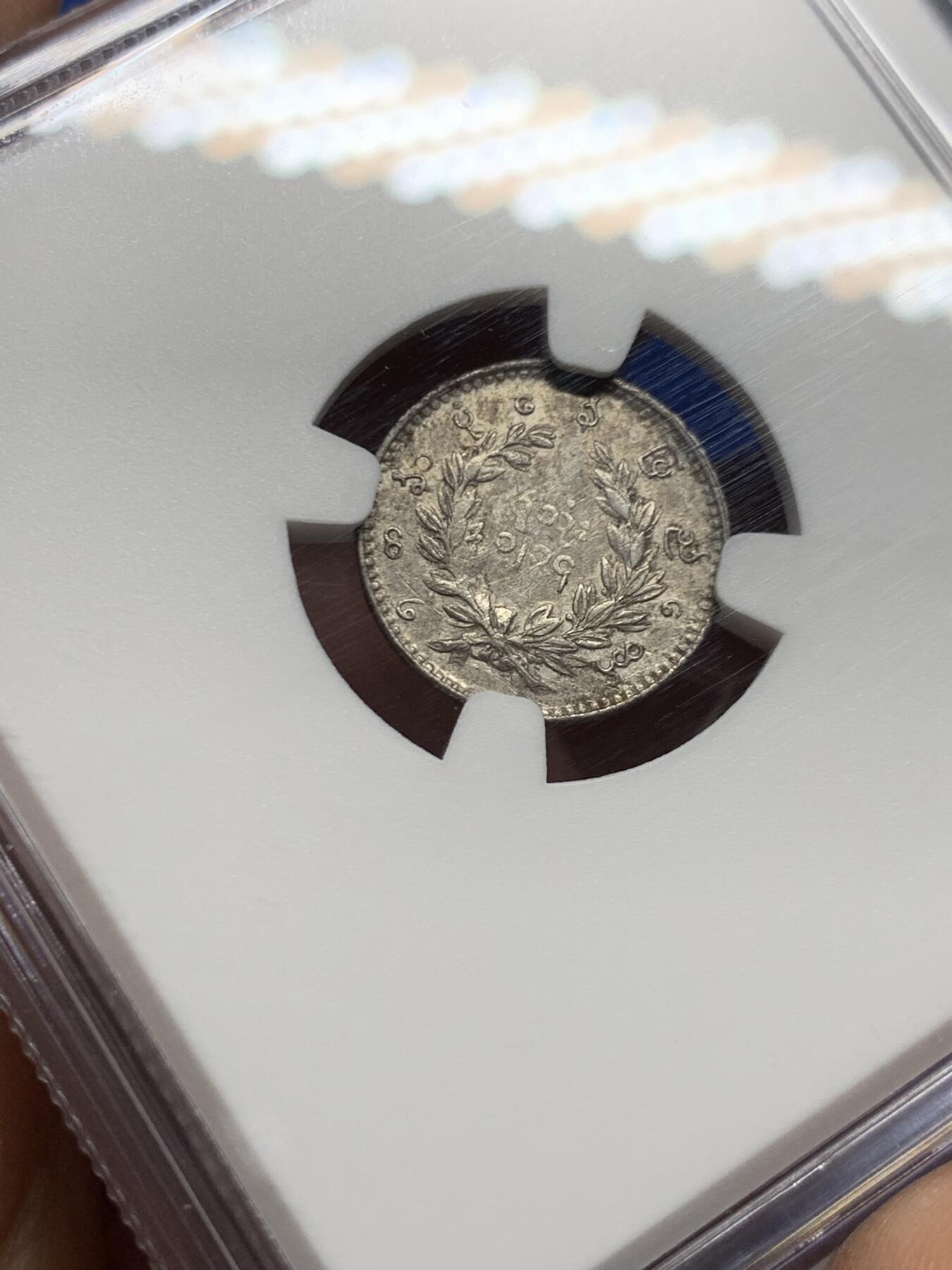 《竞宝斋》第455场 周日，周一 2场连拍 （全场包邮，欢迎送拍） NGC AUD 缅甸1852年孔雀1MU银币，不多见品种，经典小银币