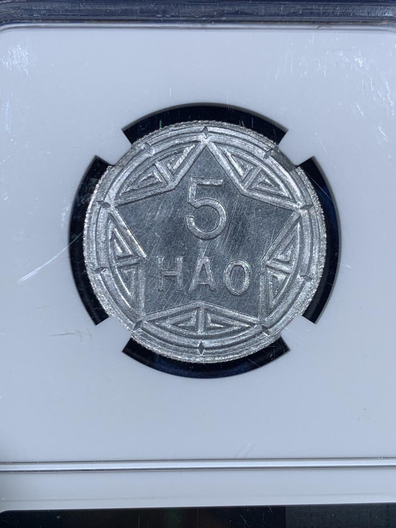 《竞宝斋》第455场 周日，周一 2场连拍 （全场包邮，欢迎送拍） NGC MS66 越南1946年香炉5HAO铝币 难得冠军分