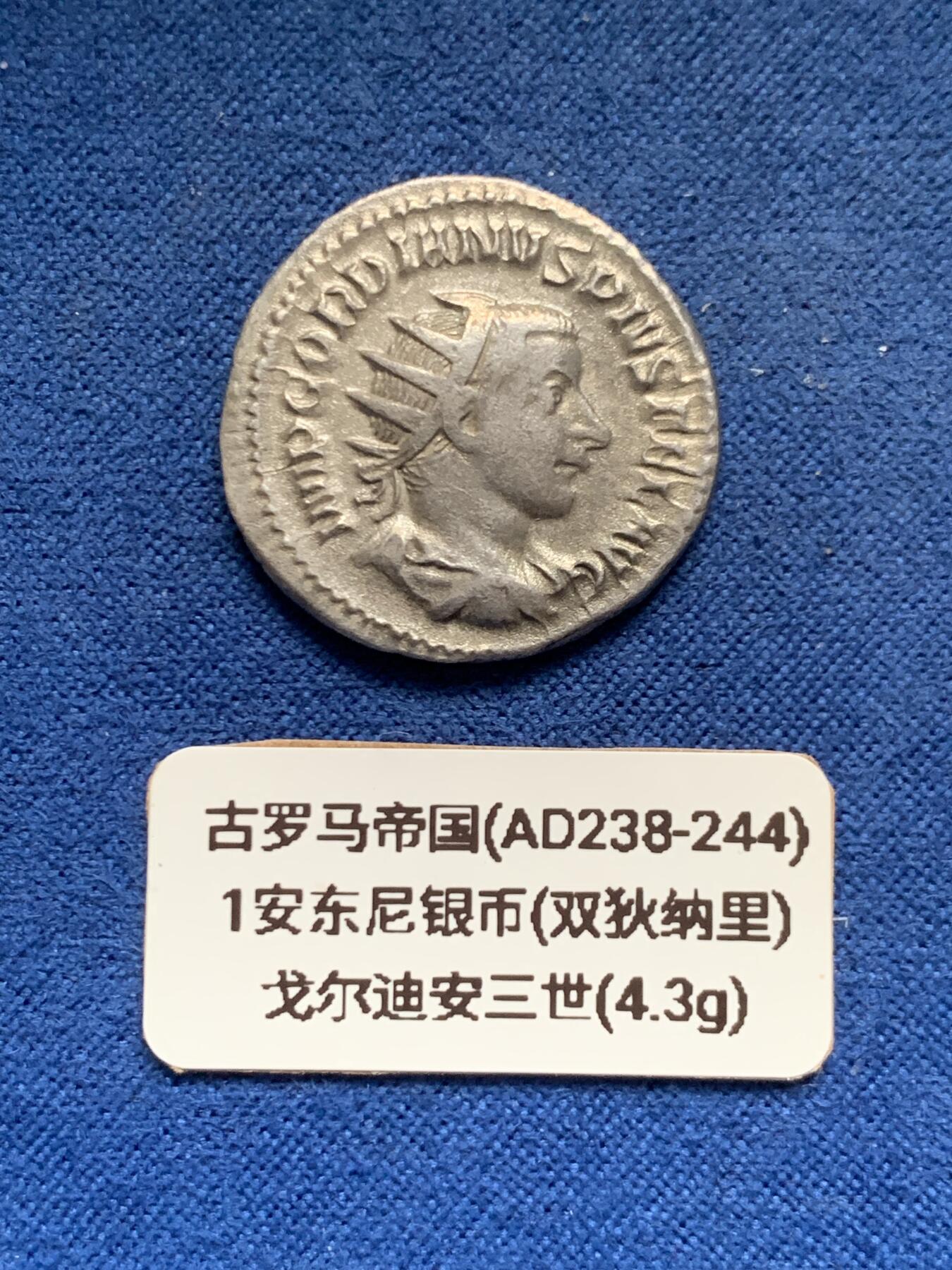 《竞宝斋》第455场 周日，周一 2场连拍 （全场包邮，欢迎送拍） 古罗马帝国，戈尔迪安三世，双狄纳里银币，4.3克，打制精美