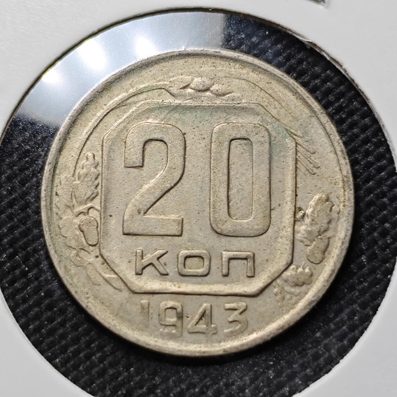 KK钱币收藏小铺  第387期  2月预留时间 周末发货  1943苏联20戈比镍币