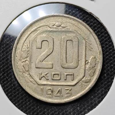 KK钱币收藏小铺  第387期  2月预留时间 周末发货 -  1943苏联20戈比镍币
