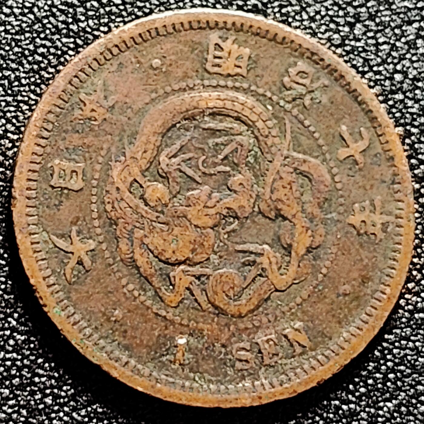 泉币菌-第165场-新年第八场 精品福利场 龙鳞清晰 传世 日本明治七年（1874）龙洋一钱铜币 28mm