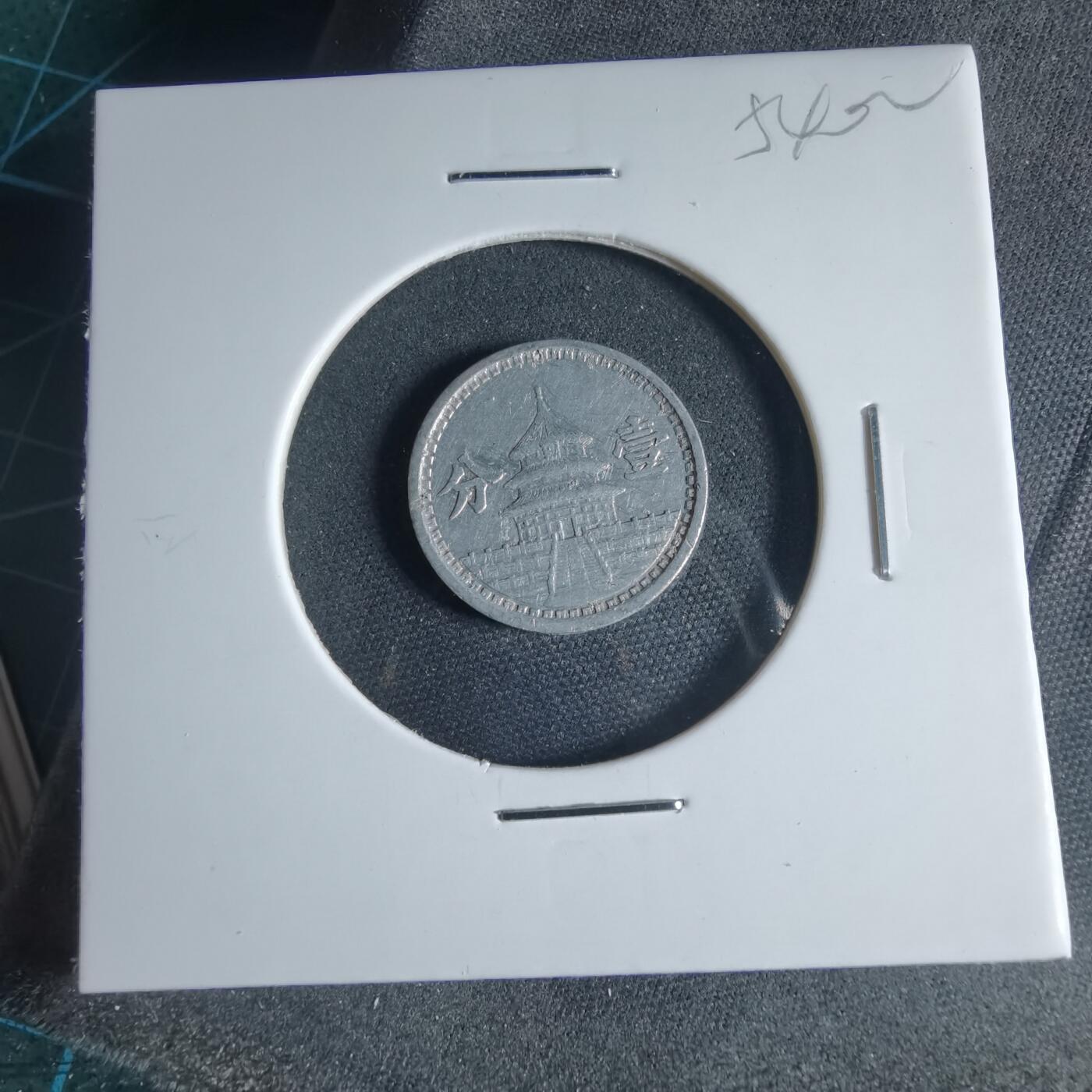 沼泽如烟--第954场 民国三十年联合准备银行一分