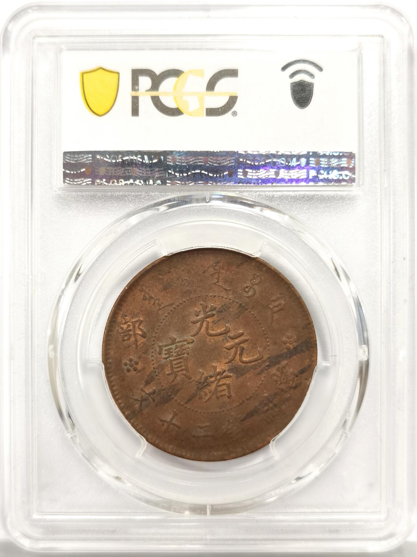 博洋堂世界钱币拍卖第156期（全场包邮） PCGS MS61BN 大清帝国1903年户部光绪元宝当制钱二十文铜币，专属 “户部坐龙” 纹，线条刚劲规整，作为中央主币的统一龙纹标识，漂亮的棕褐色自然包浆，兼具货币史研究价值与收藏正统性。