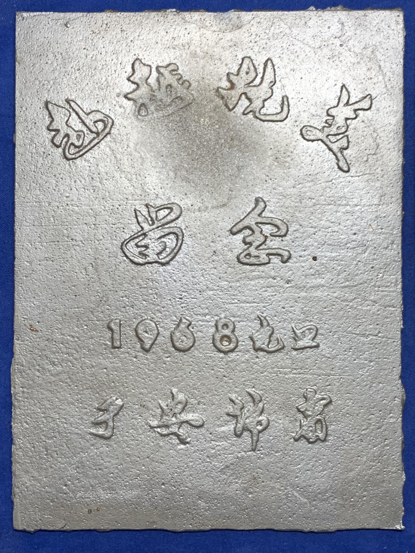 《竞宝斋》第455场 周日，周一 2场连拍 （全场包邮，欢迎送拍） 1968年赴越抗美章2块，尺寸约140*170mm，总重约339克，材质感觉是铝的