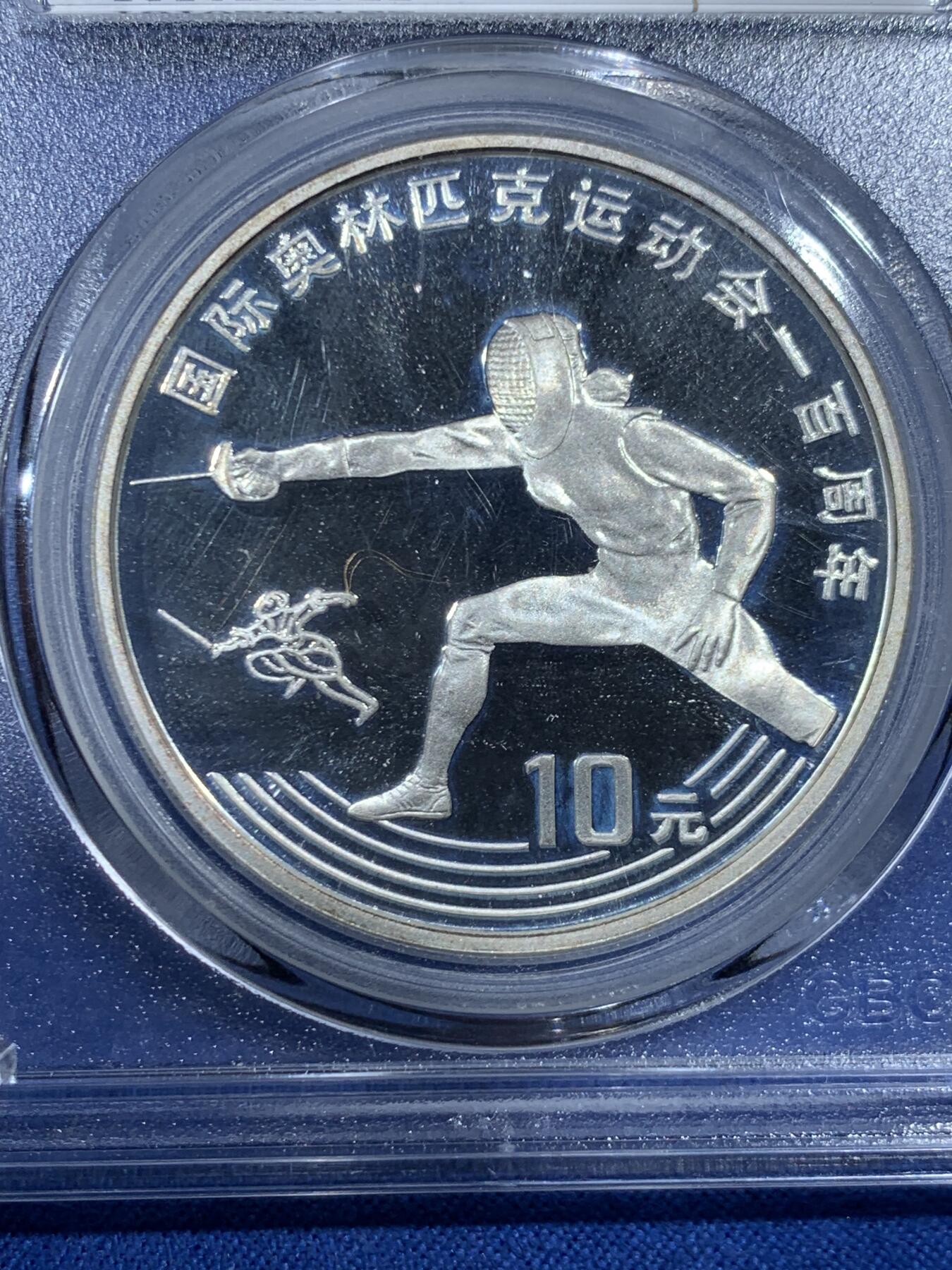 《竞宝斋》第455场 周日，周一 2场连拍 （全场包邮，欢迎送拍） 公博 PF69 中国1993年国际奥运会100周年-击剑10元纪念银币 900银