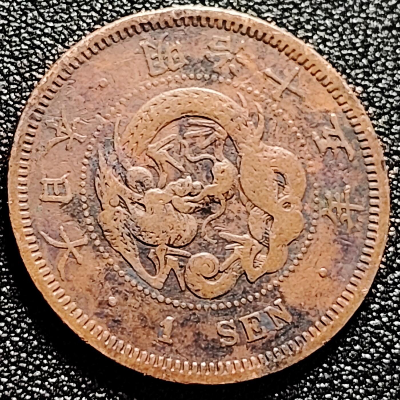 泉币菌-第165场-新年第八场 精品福利场 美品 传世 日本明治十五年（1882）龙洋一钱铜币 28mm