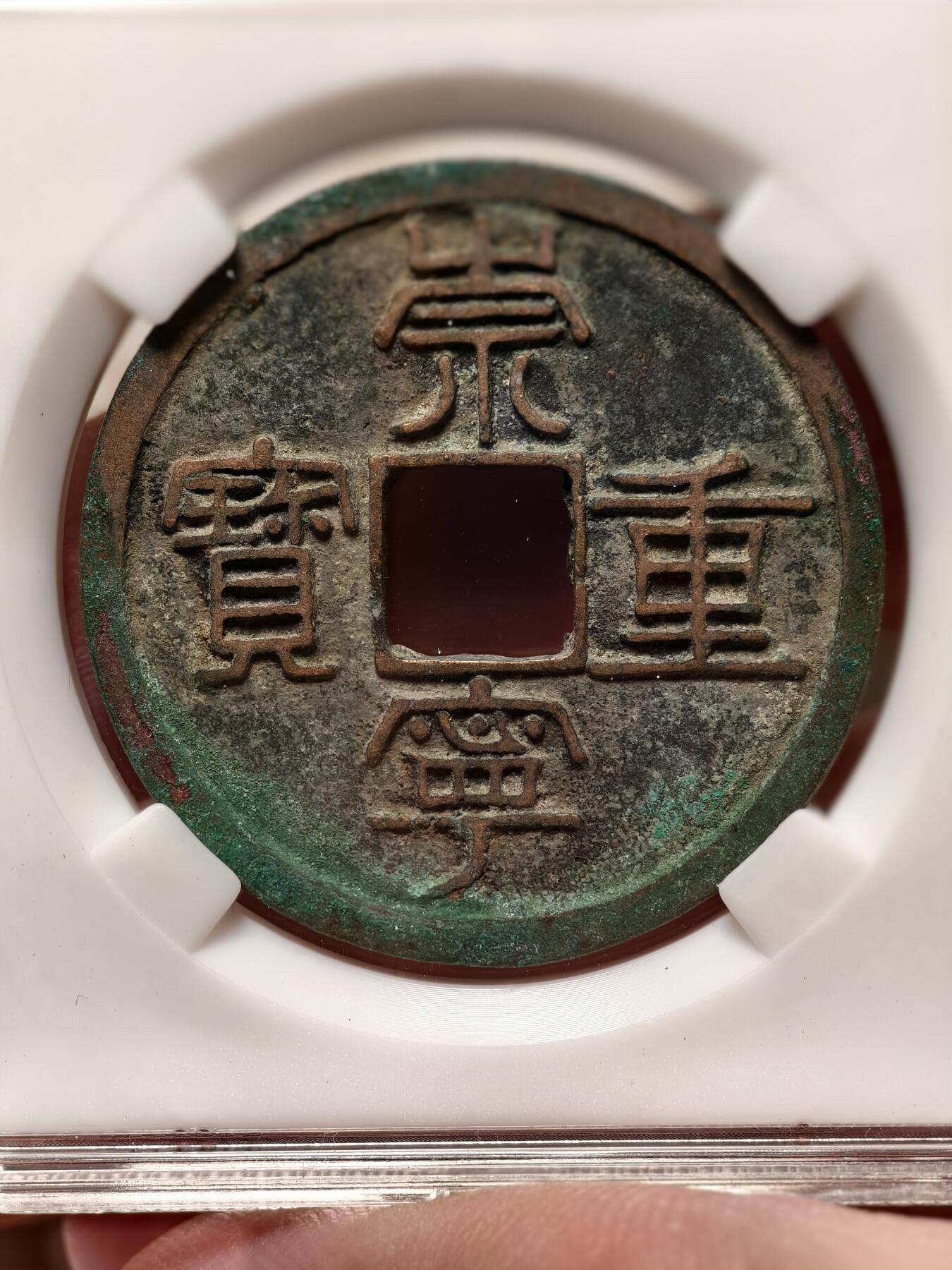 抚柳草堂-第六期章牌钱币 奖章勋章限时免佣 满百包邮 放漏专场 宋 崇宁重宝折十 纤字退崇 金盾82