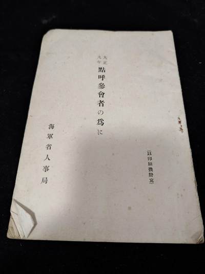 0元起拍勋章 第323期 咸鱼国勋章拍卖专场 1月7日（周三）下午6：00开始 - 大正9年 海军省人事局发布参考资料 30页