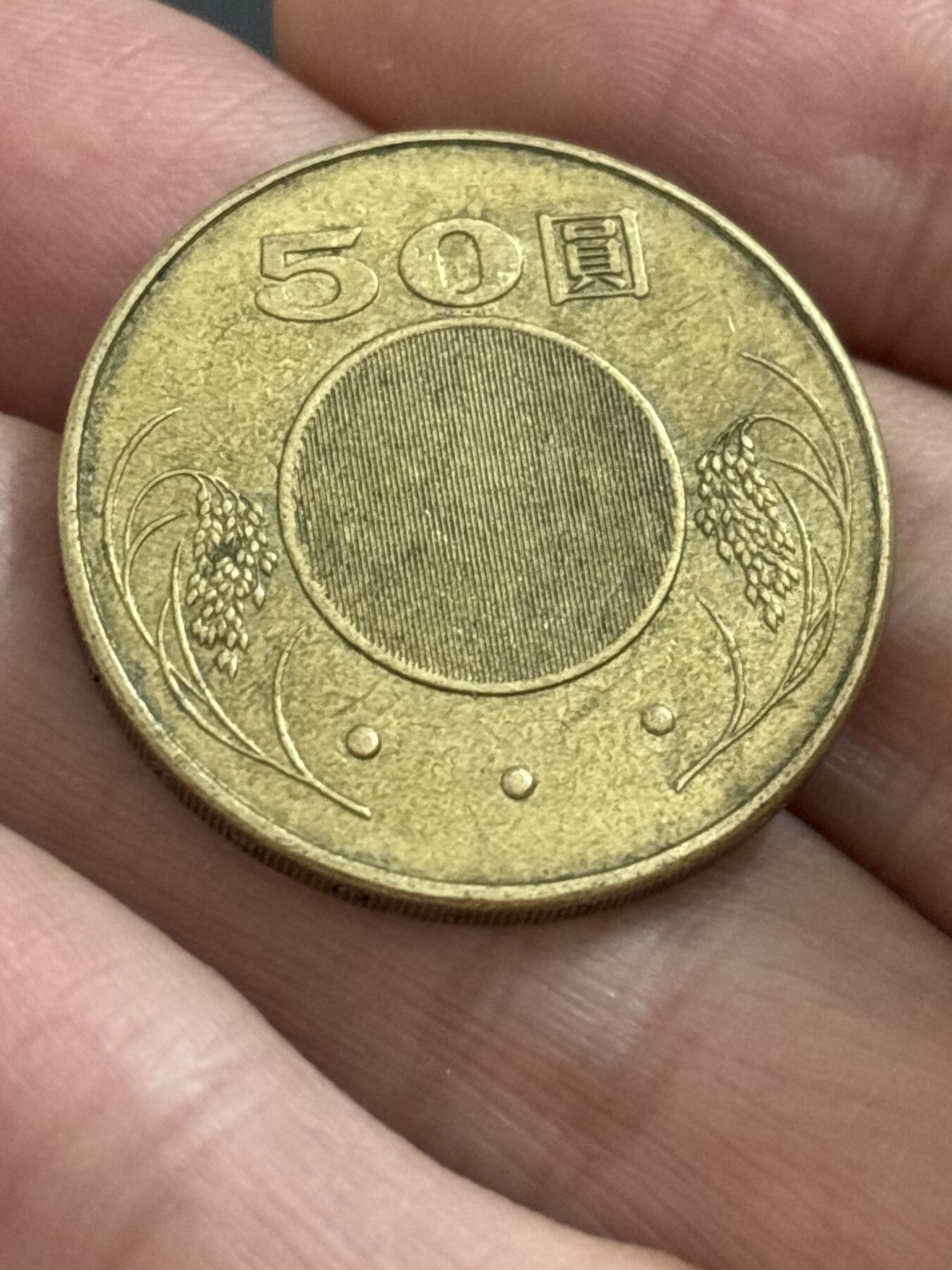 文馨钱币收藏 2026新年第二场（第 288 场）【长期接代拍品】 2002 年中国台湾省五十元