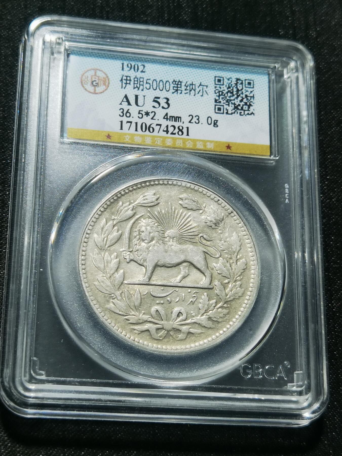 天下钱庄专场欢迎参拍 伊朗狮子弯刀银币