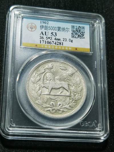 天下钱庄专场欢迎参拍 - 伊朗狮子弯刀银币