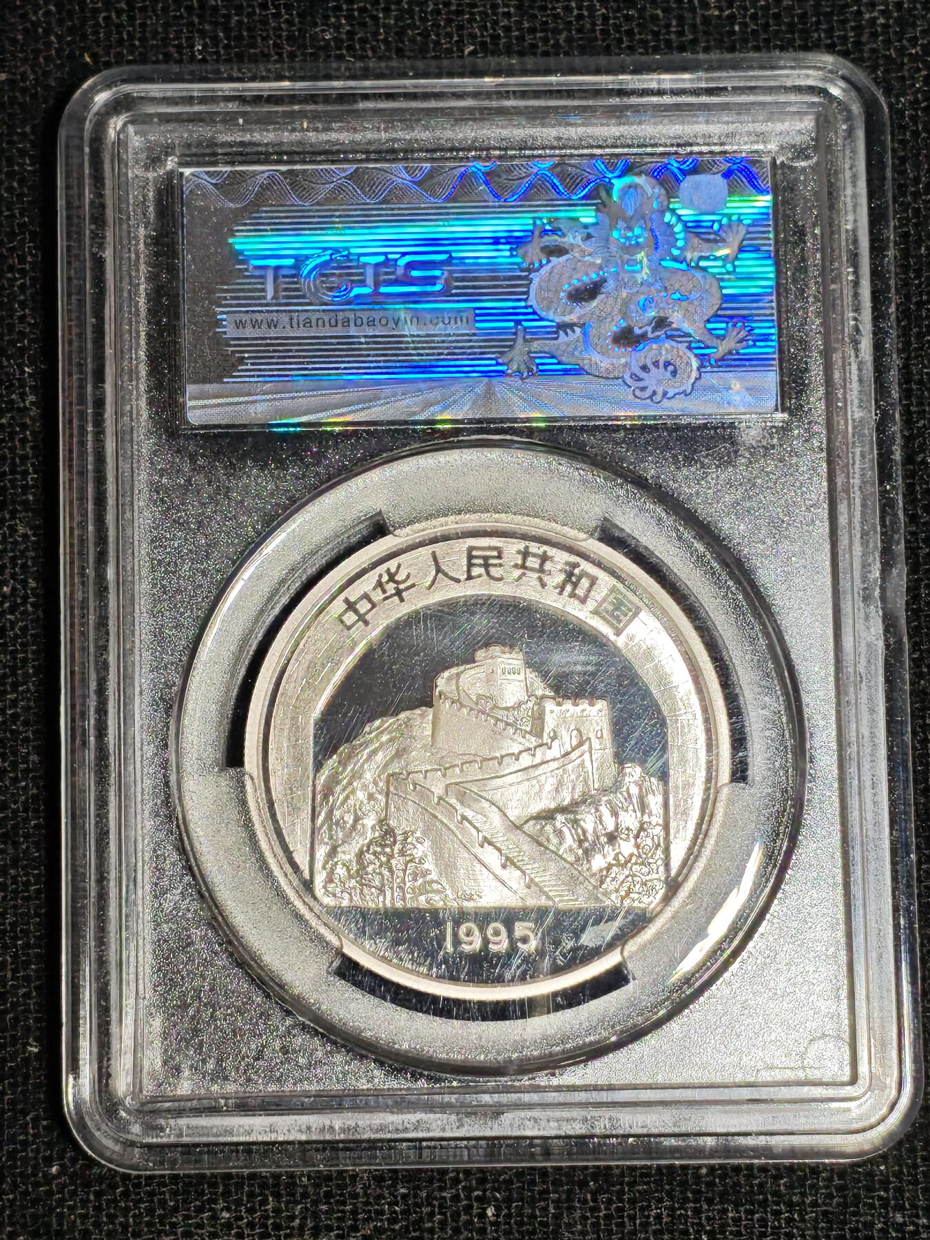 刘世昌艺术品销售中心～虎踞龙蟠*金杨在线联拍群第514期 1995年“中国传统文化～狮子舞”22克精制纪念银币（天印评级   PR69DC   串号：60060529）1枚。