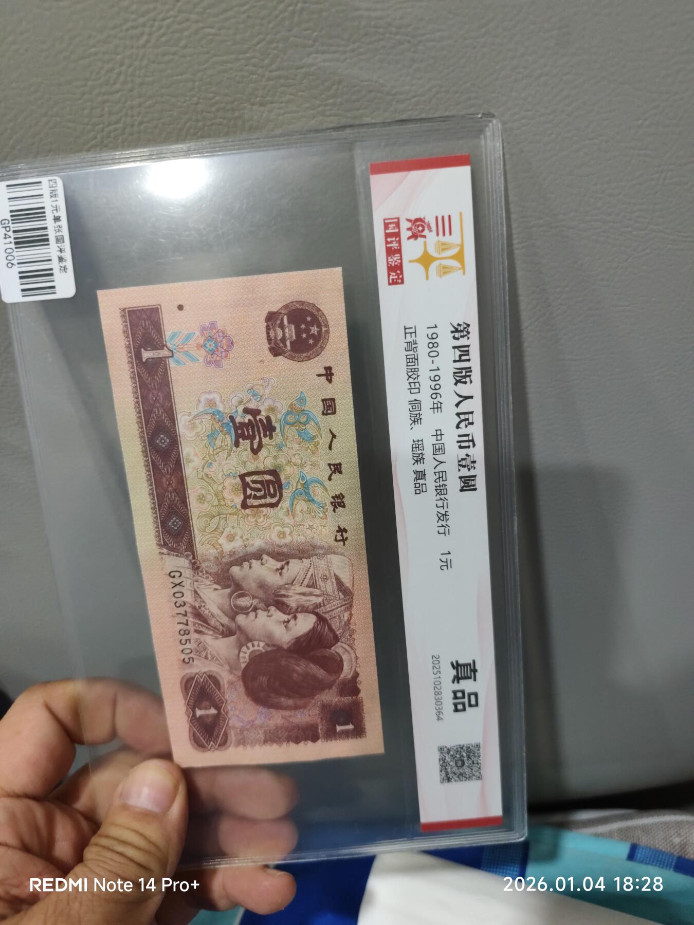 第四版人民币壹圆