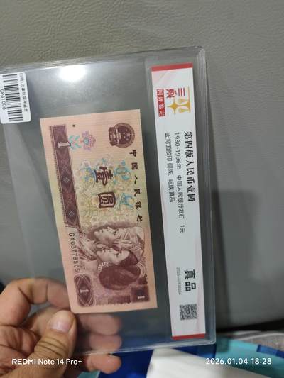 第四版人民币壹圆 - 第四版人民币壹圆