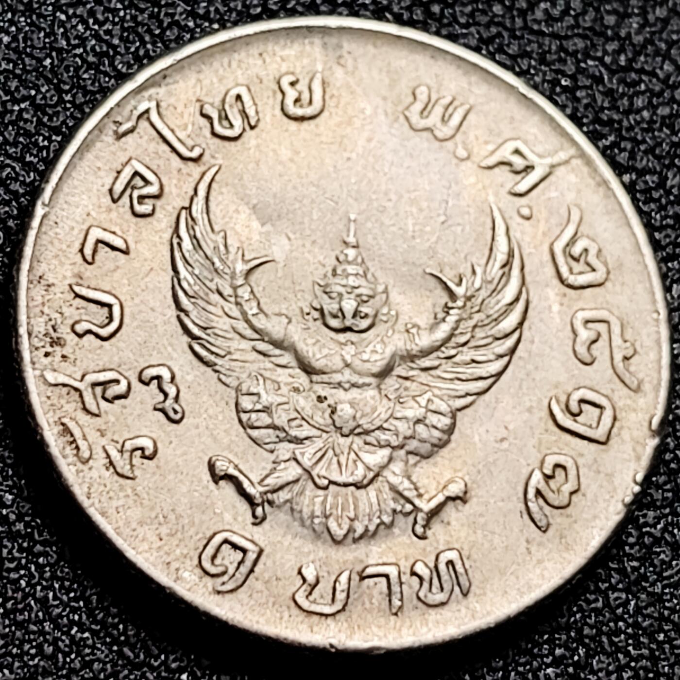 泉币菌-第165场-新年第八场 精品福利场 鹰神  泰国1铢镍铜纪念币 1974年 金翅鸟迦楼罗 青年国王 25毫米